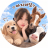 아지